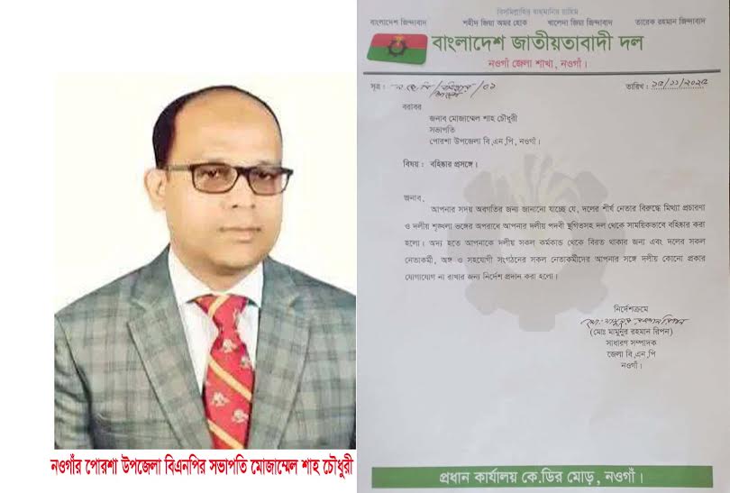 নওগাঁর পোরশা উপজেলা বিএনপির সভাপতি মোজাম্মেল শাহ চৌধুরীকে সাময়িক বহিষ্কার